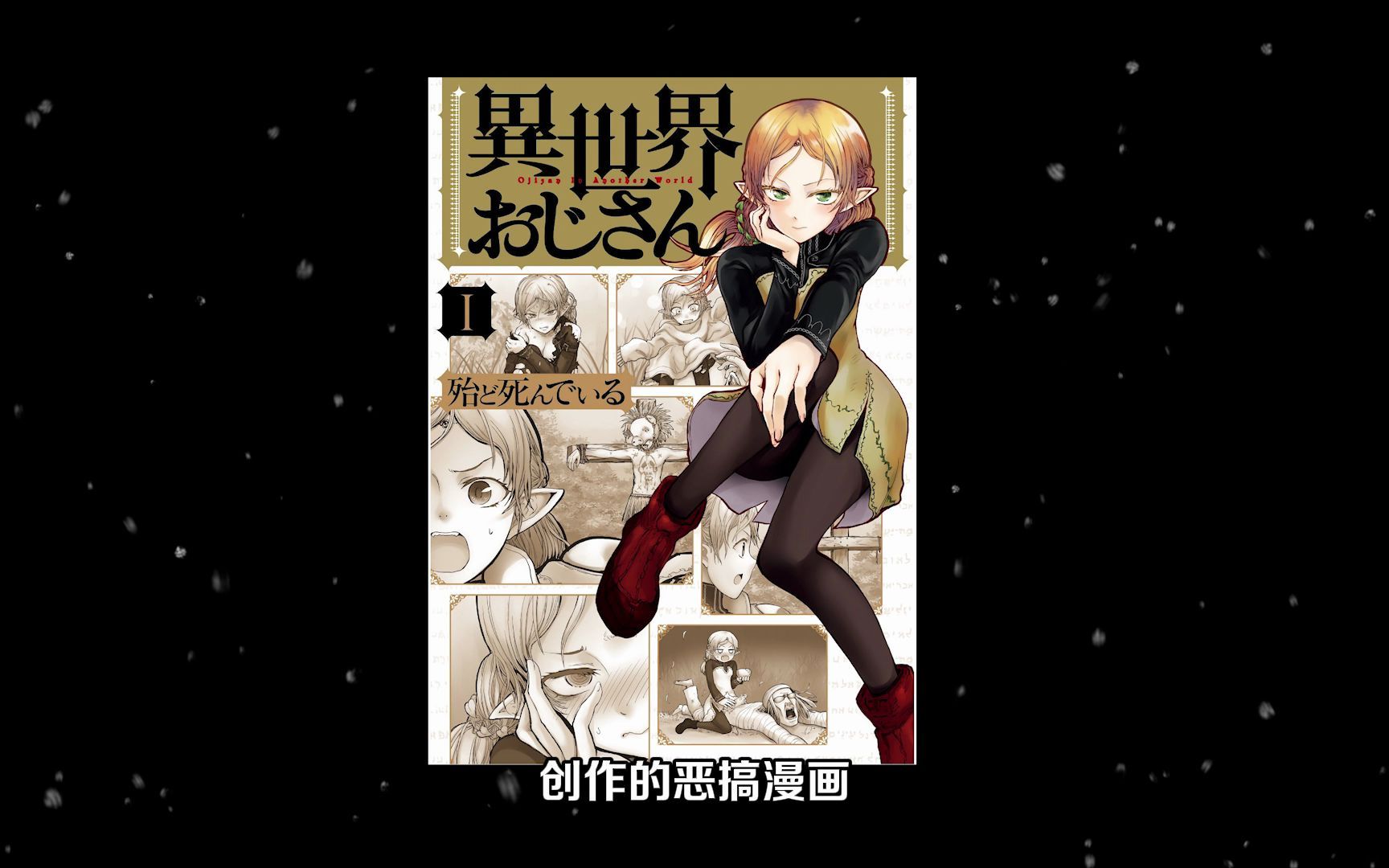 舅舅昏迷了17年竟然是去了异世界?!漫画《异世界叔叔》0103解说哔哩哔哩bilibili