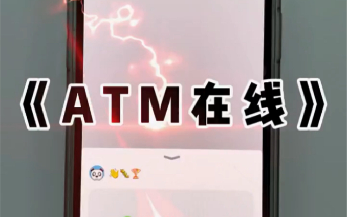 atm取款机在线?哔哩哔哩bilibili