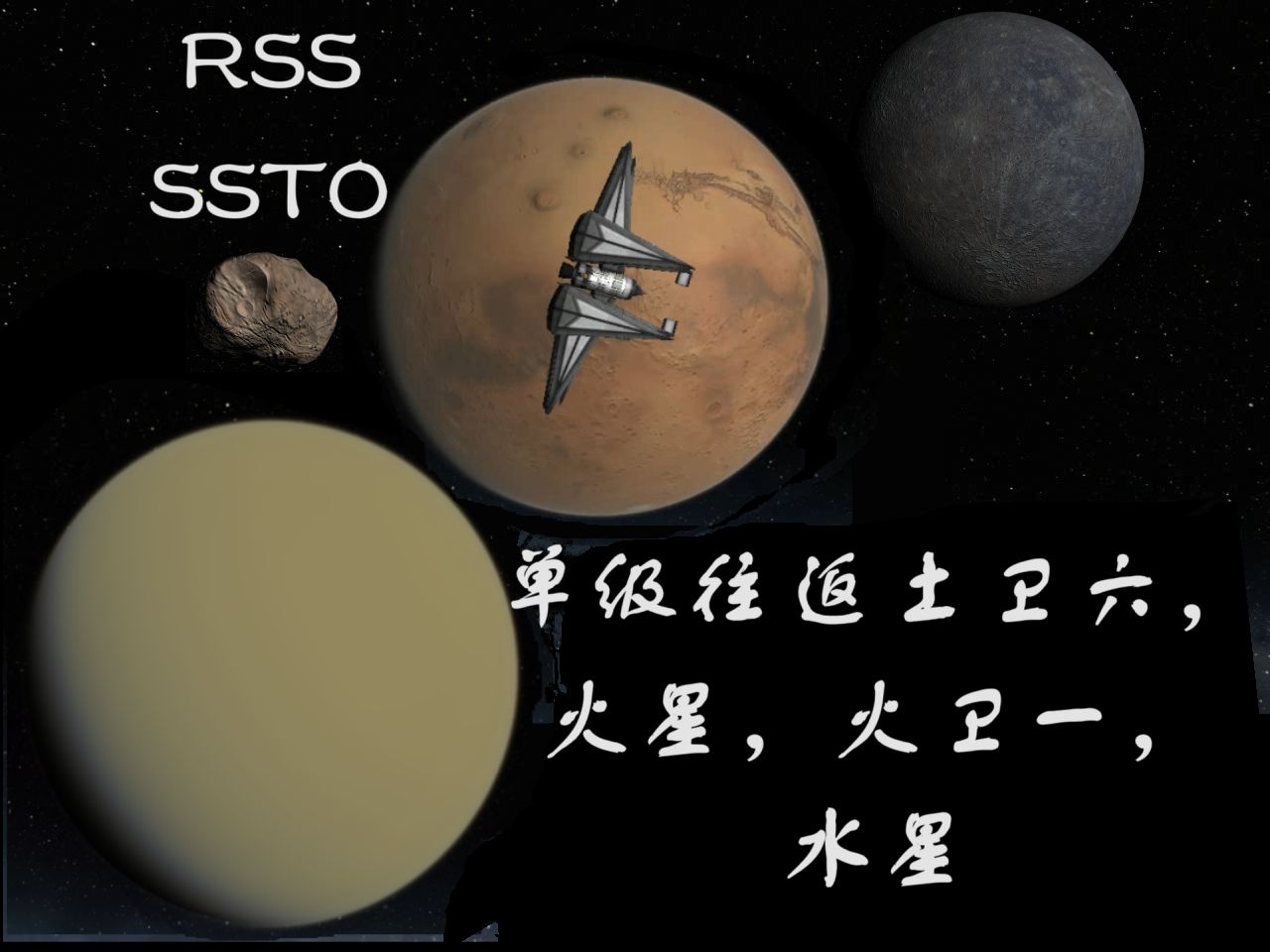 水与火:RSS下SSTO带你单级往返土卫六,火星,火卫一,水星哔哩哔哩bilibili坎巴拉太空计划