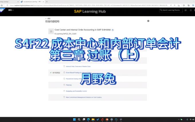 03 S4F22 成本中心和内部订单会计 第三章 过账 (上)哔哩哔哩bilibili