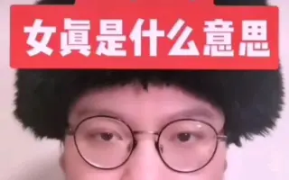 女真语 搜索结果 哔哩哔哩 Bilibili