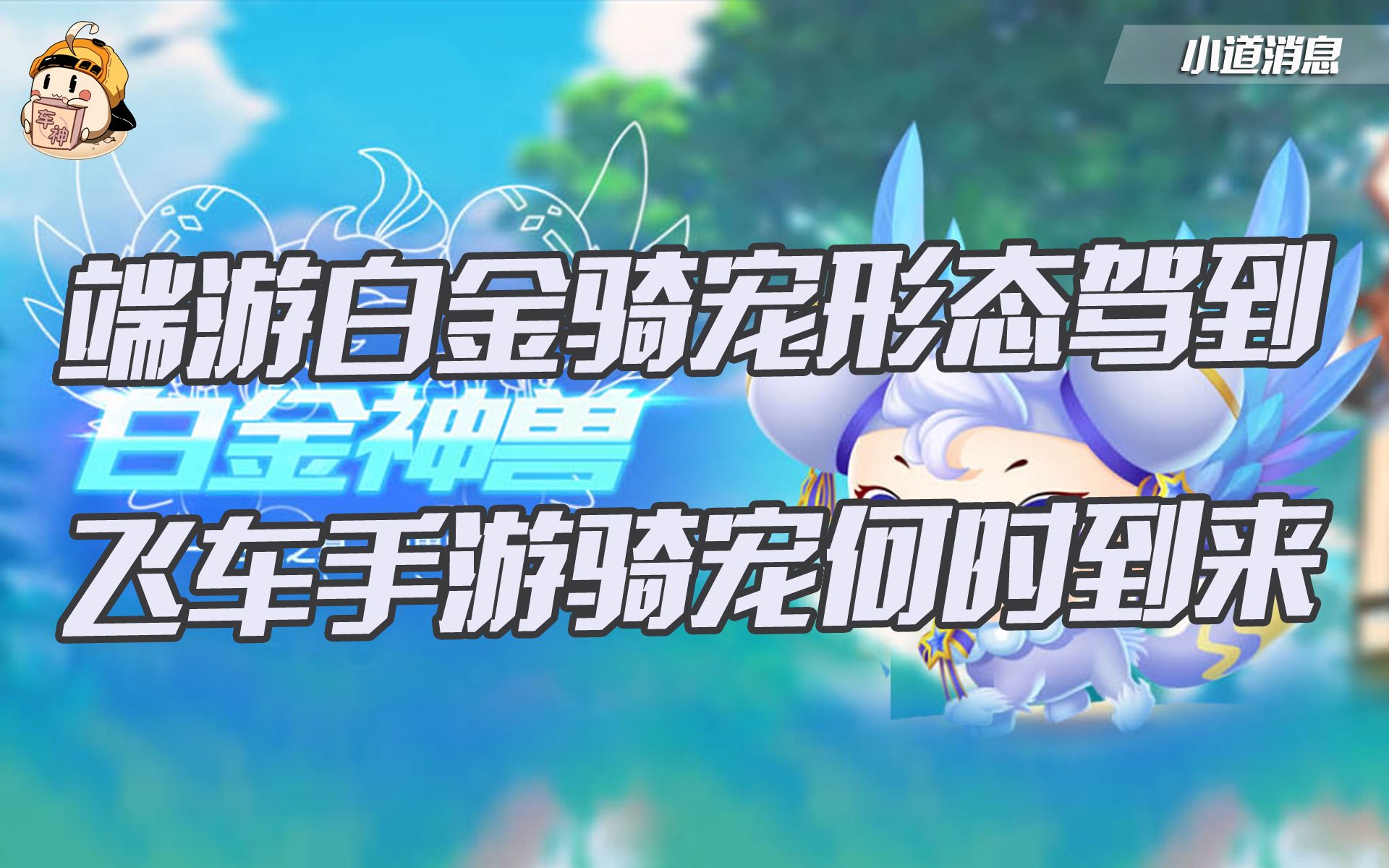 qq飞车白金神兽属性是什么 天天飞车凛冬保罗和白金橘子哪个好凛冬保