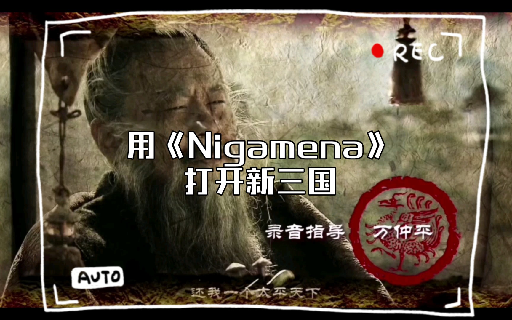 用《Nigamena》打开新三国哔哩哔哩bilibili