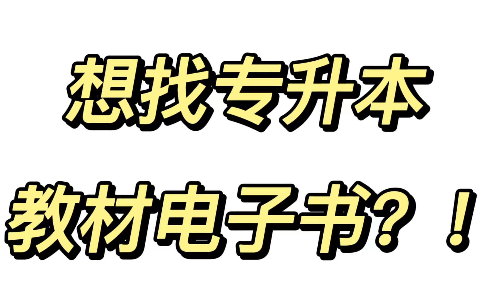 专升本必备!!专升本备考当中实现教材无纸化自由!!哔哩哔哩bilibili