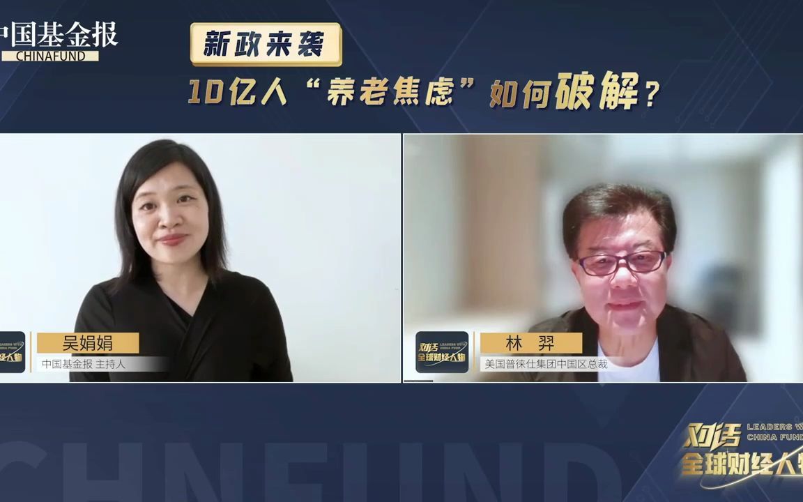 [图]《对话·全球财经人物》 新政来袭，10亿人的养老焦虑如何破解？（2022年4月28日）