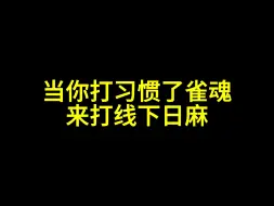 Descargar video: 日麻 线上高高手，线下低低能