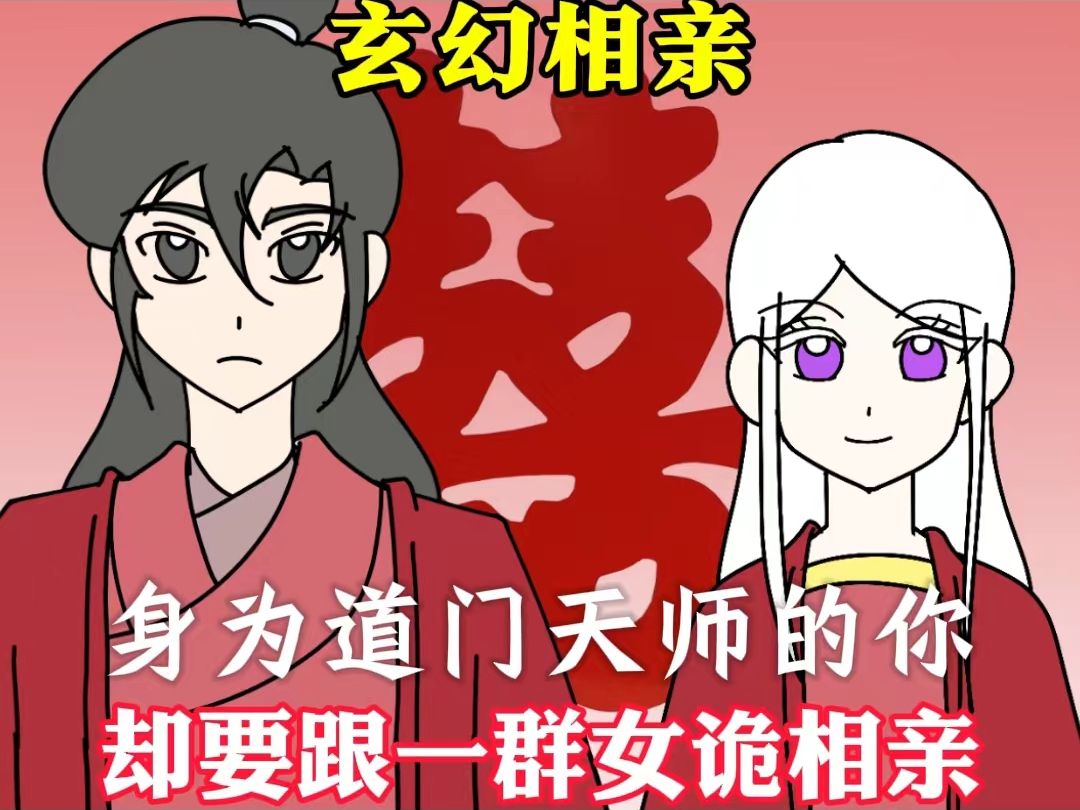 身为道门天师的你却要跟一群女诡相亲 第1集哔哩哔哩bilibili