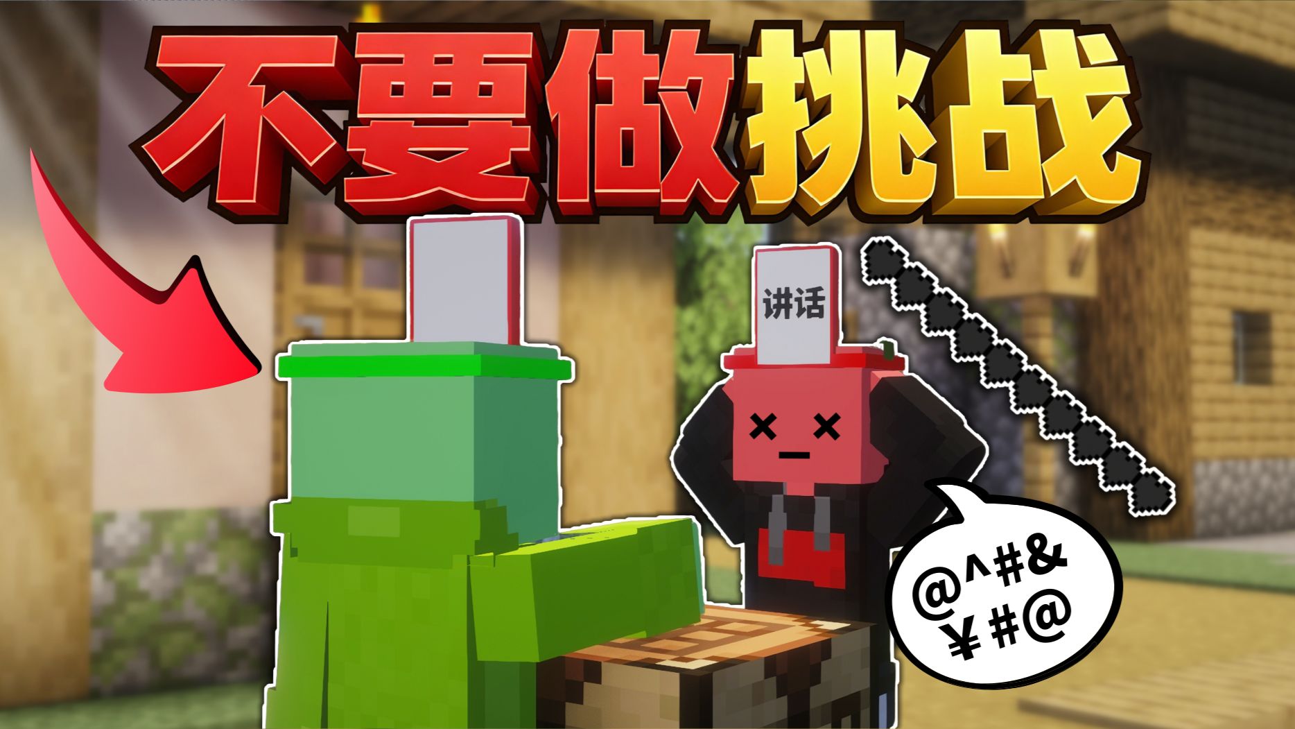当你「讲话」就会淘汰！？