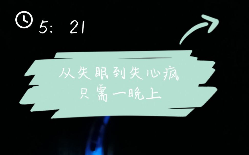 [图]【失眠日记】失眠不是我的错 可我会死去