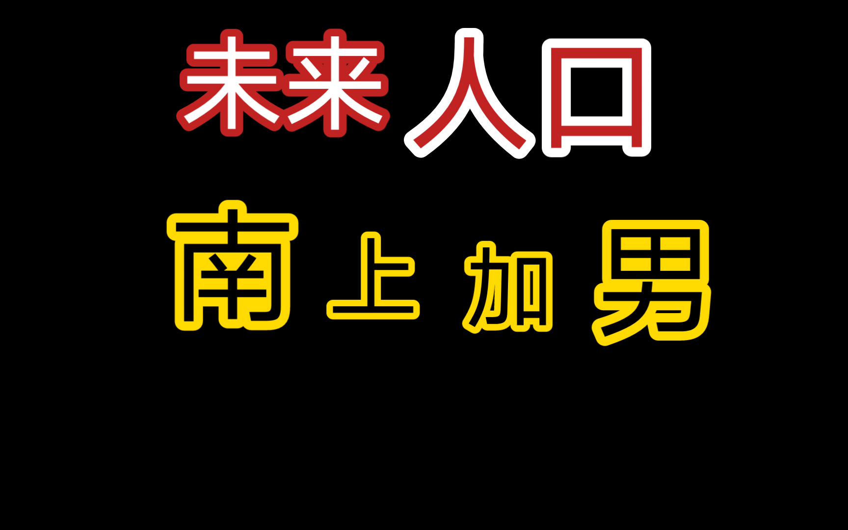 为什么南方人口越来越多?哔哩哔哩bilibili