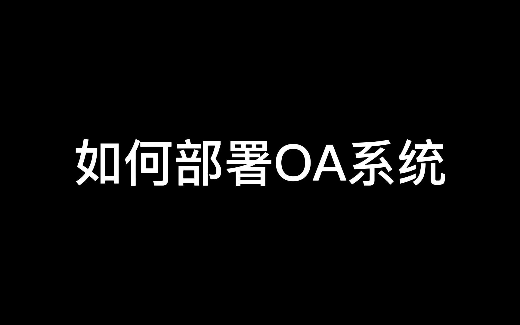 [图]如何部署OA系统