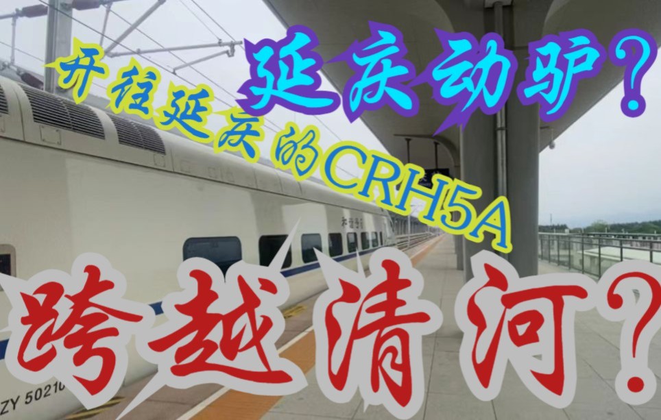 京张延庆支线D6703运转|京张老驴跑上延庆,CRH5A正线跨越清河站哔哩哔哩bilibili