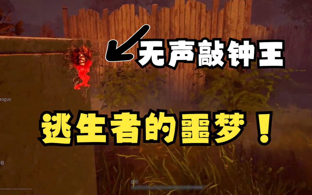 【黎明杀机】恐怖的无声小叮当!永远摸不好的猪猪头!