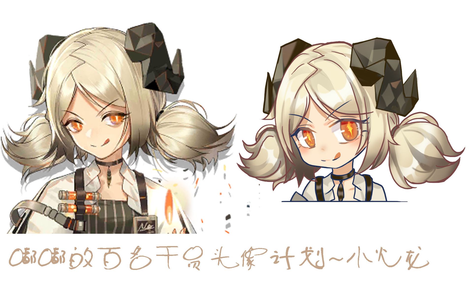 69小火龙~简单易上手日系 q版 明日方舟100位干员