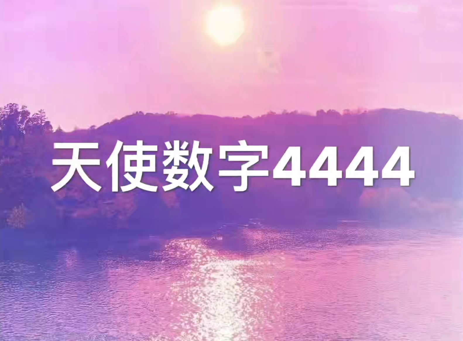 天使数字纯干货详细解读第二集,天使数字4444,0707,2020,5555,999,解密经常在生活中出现的数字组,蕴含的讯息?你的守护天使想传递给你哪些信息?...