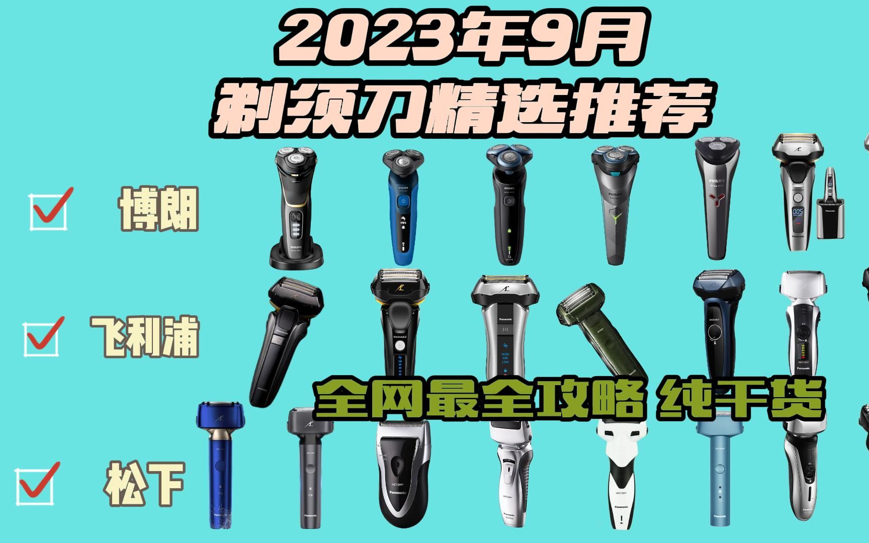 2023年9月推荐超好用的剃须刀,包含全价位,松下/飞利浦/博朗 不容错过!!!!!哔哩哔哩bilibili