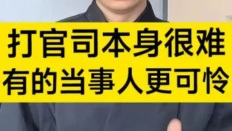 打官司本身很难，有的当事人更可怜。