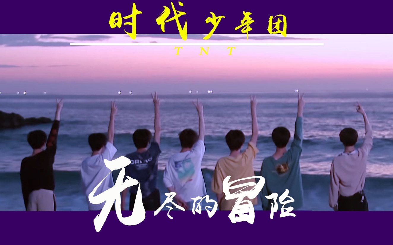 【TNT时代少年团】无尽的冒险哔哩哔哩bilibili