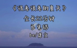 [图]【完结文】夏之洲死在了十七岁，而钱多多永远活在了十七岁……