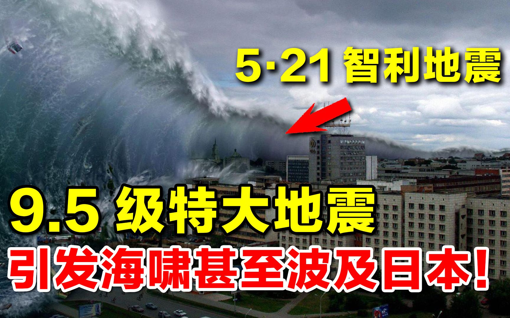 【科普观】1960年,智利发生9.5级大地震,引发的海啸甚至波及日本!哔哩哔哩bilibili