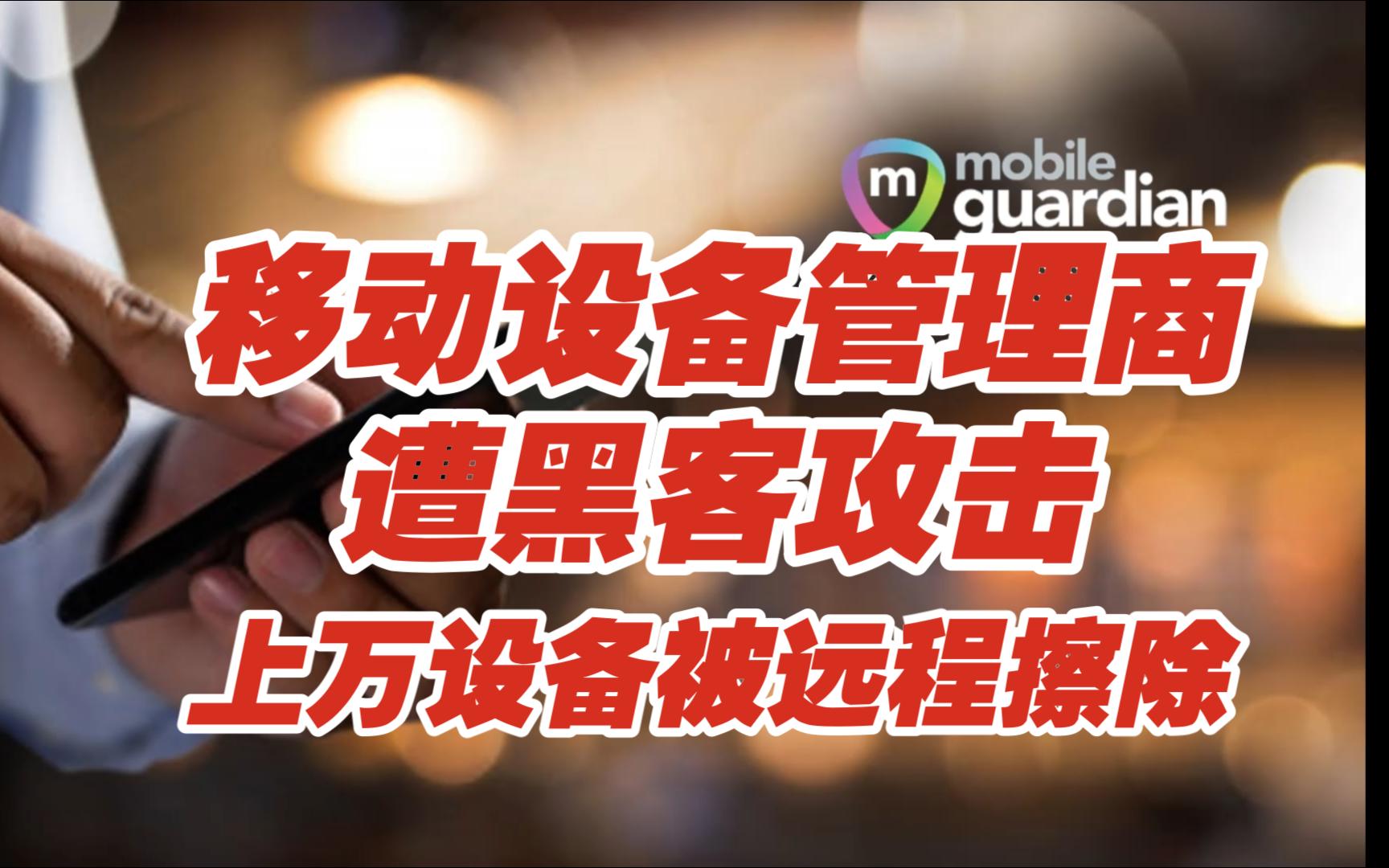 移动设备管理商遭黑客攻击,上万设备遭远程擦除【网安资讯】哔哩哔哩bilibili