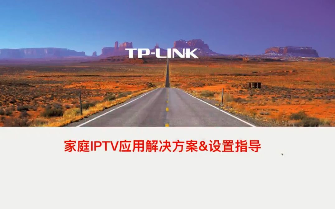 [TPLINK官方教程] 家庭IPTV应用解决方案&设置指导(含IPTV单线复用设置方法)哔哩哔哩bilibili