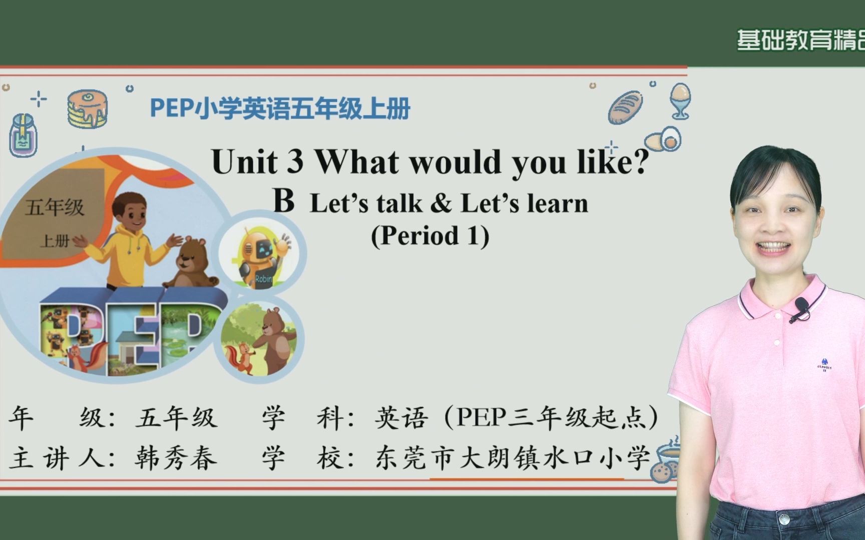 [图]Unit 3  What would you like(period 1)——韩秀春（水口小学）基础教育精品课