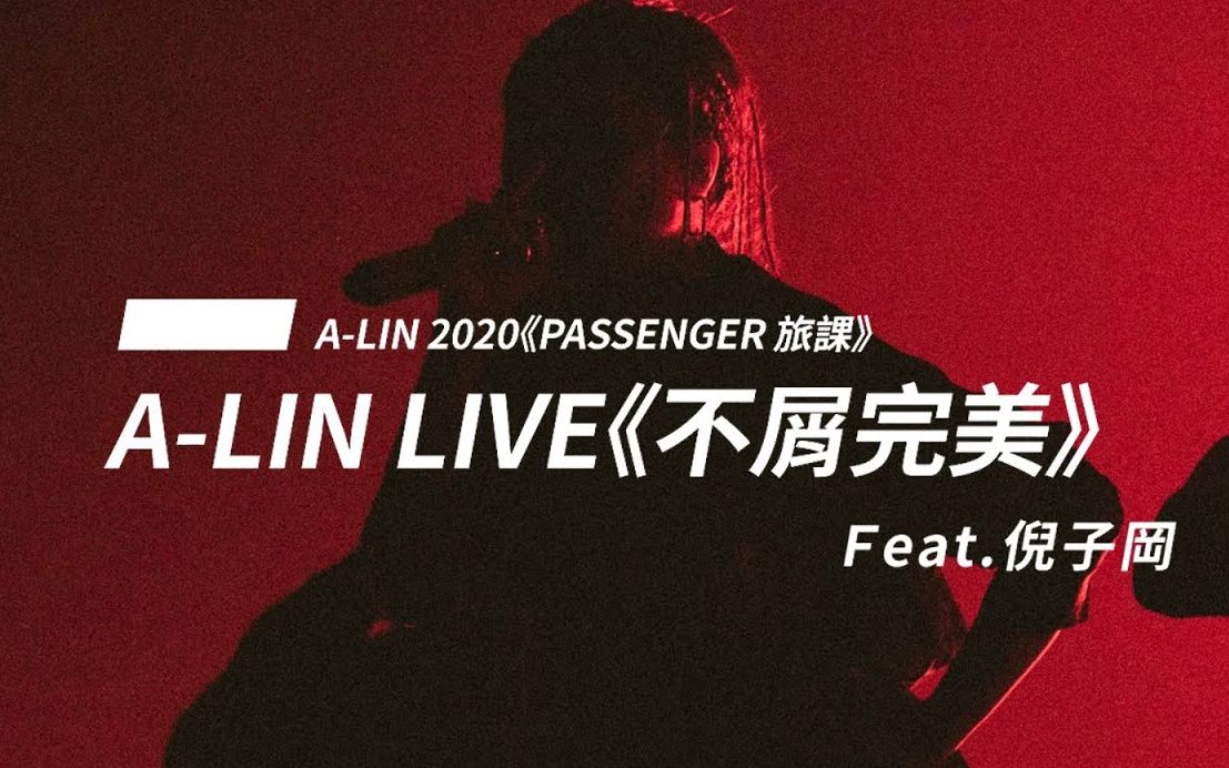 【Official Live Video】不屑完美  ALin Feat.倪子冈哔哩哔哩bilibili