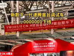 Download Video: 新款速腾代号381车型在总装下线！很快就量产上了啦