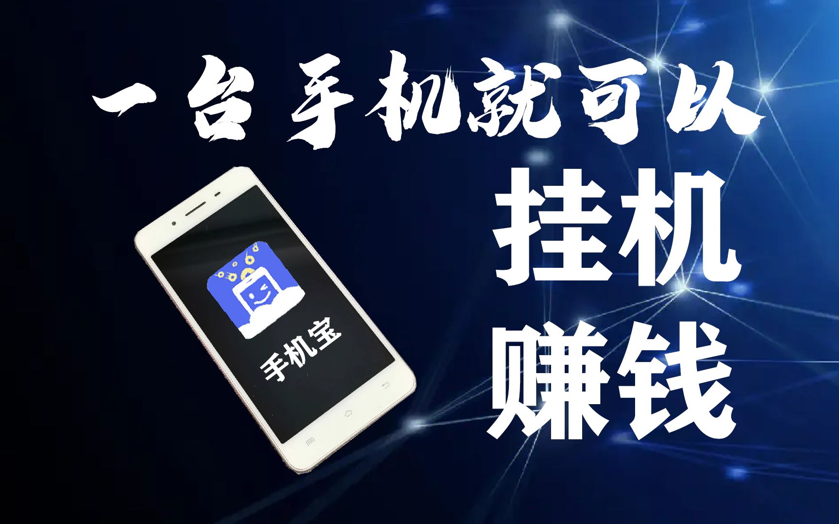 【网心云手机宝】闲置手机挂机赚米 闲置手机也可以变废为宝