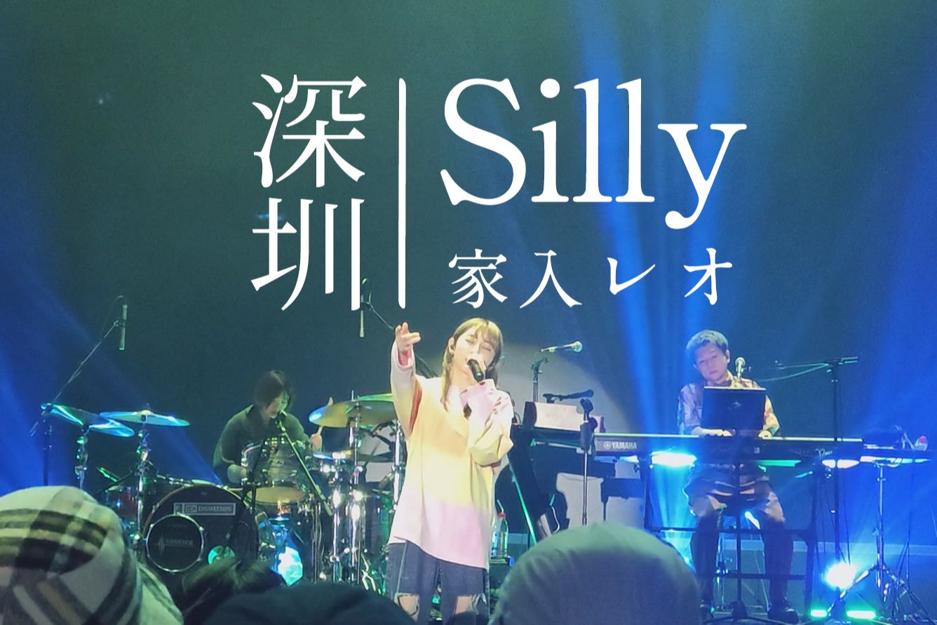 【音频修正】【双语字幕】silly  家入レオ|2.25深圳Live|家入莉奥哔哩哔哩bilibili