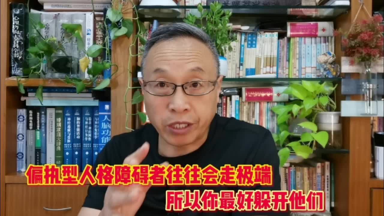 [图]偏执型人格障碍者往往会走极端，所以你最好躲开他们