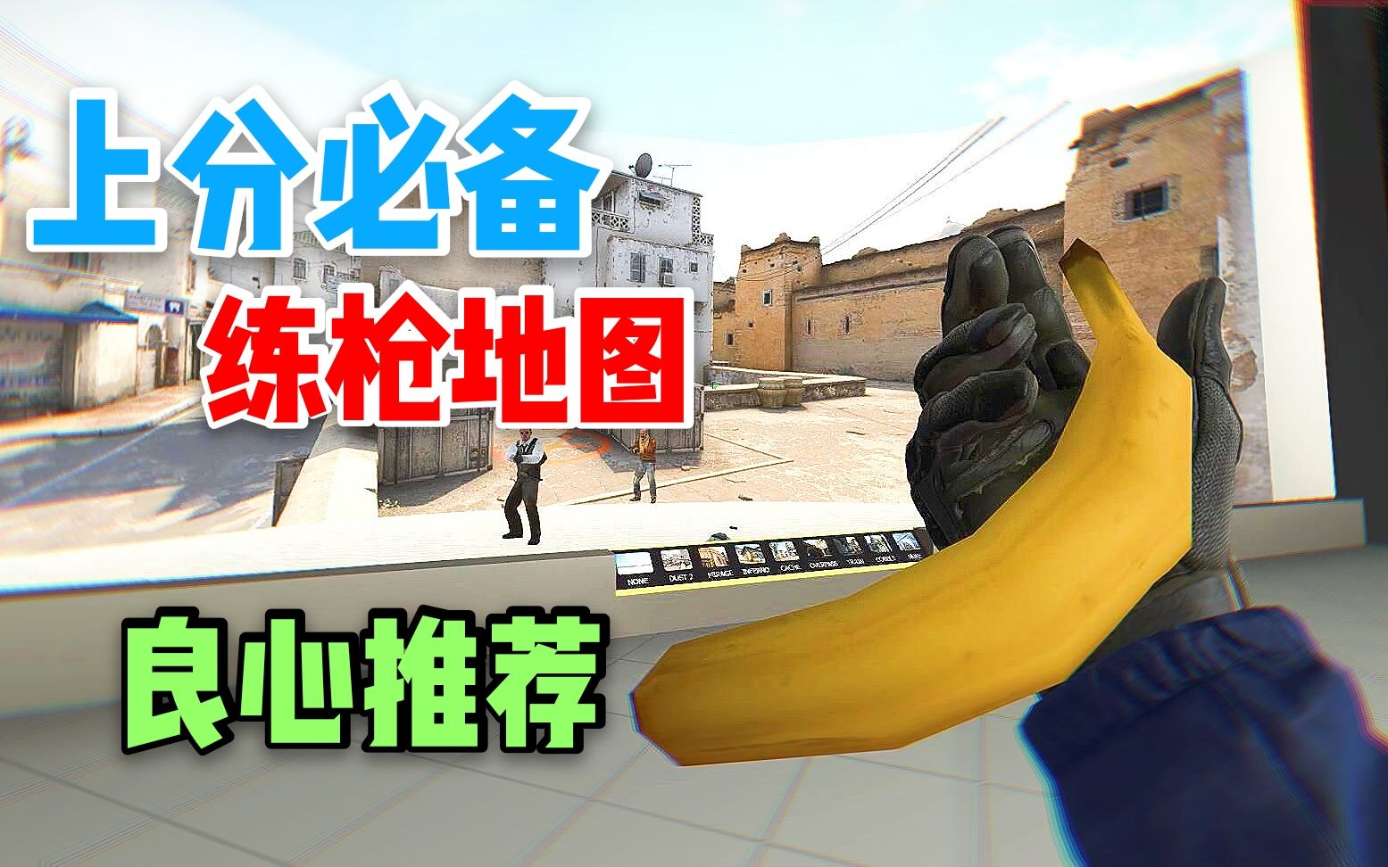 【CSGO】想上分?新手提升枪法速成练枪地图、创意工坊推荐,总有一个适合你~~(上篇)哔哩哔哩bilibili