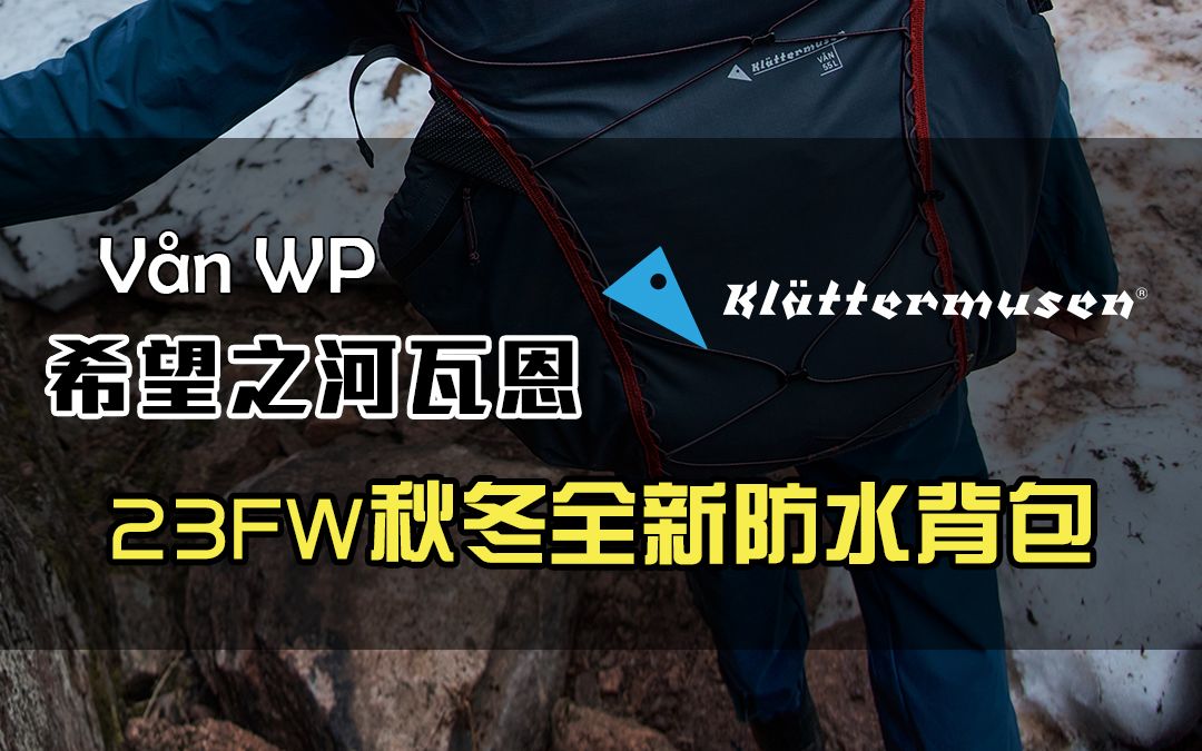 希望之河瓦恩 | 23FW秋冬全新防水背包哔哩哔哩bilibili