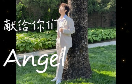 金博洋的天天,你们就是我的Angel!天使们快来~哔哩哔哩bilibili