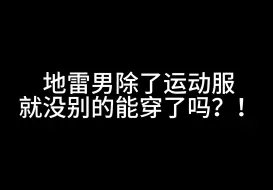 地雷男除了运动服就没别的穿了嘛