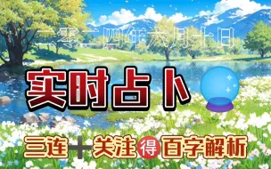 Download Video: 第十二期·实时占卜（6.9）