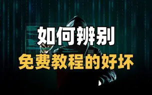 Download Video: 如何辨别免费教程？别再看垃圾课程了！