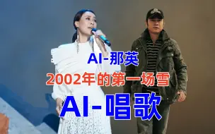 Download Video: AI唱歌-AI那英-2002年的第一场雪-原唱：刀郎