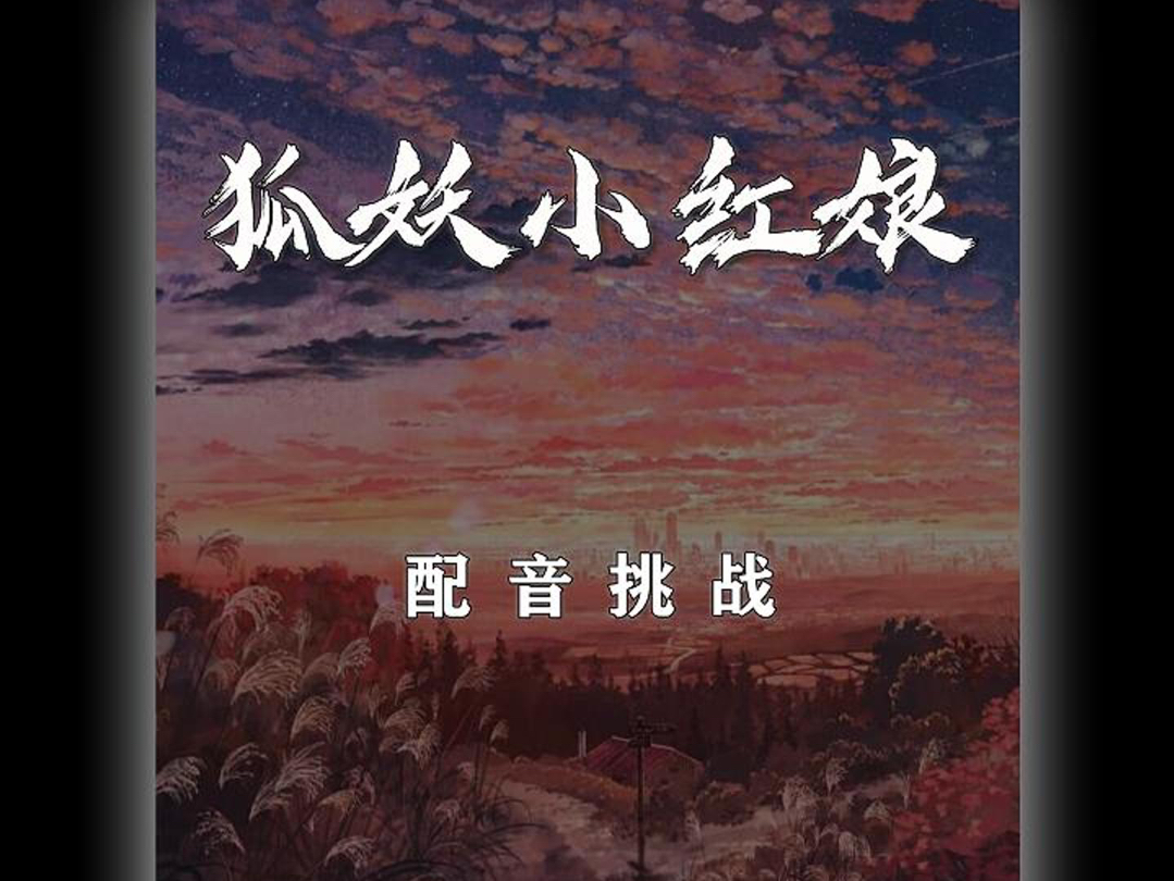 狐妖小红娘霸气配音,带你感受下国漫巅峰的魅力.#配音#狐妖小红娘#国漫哔哩哔哩bilibili