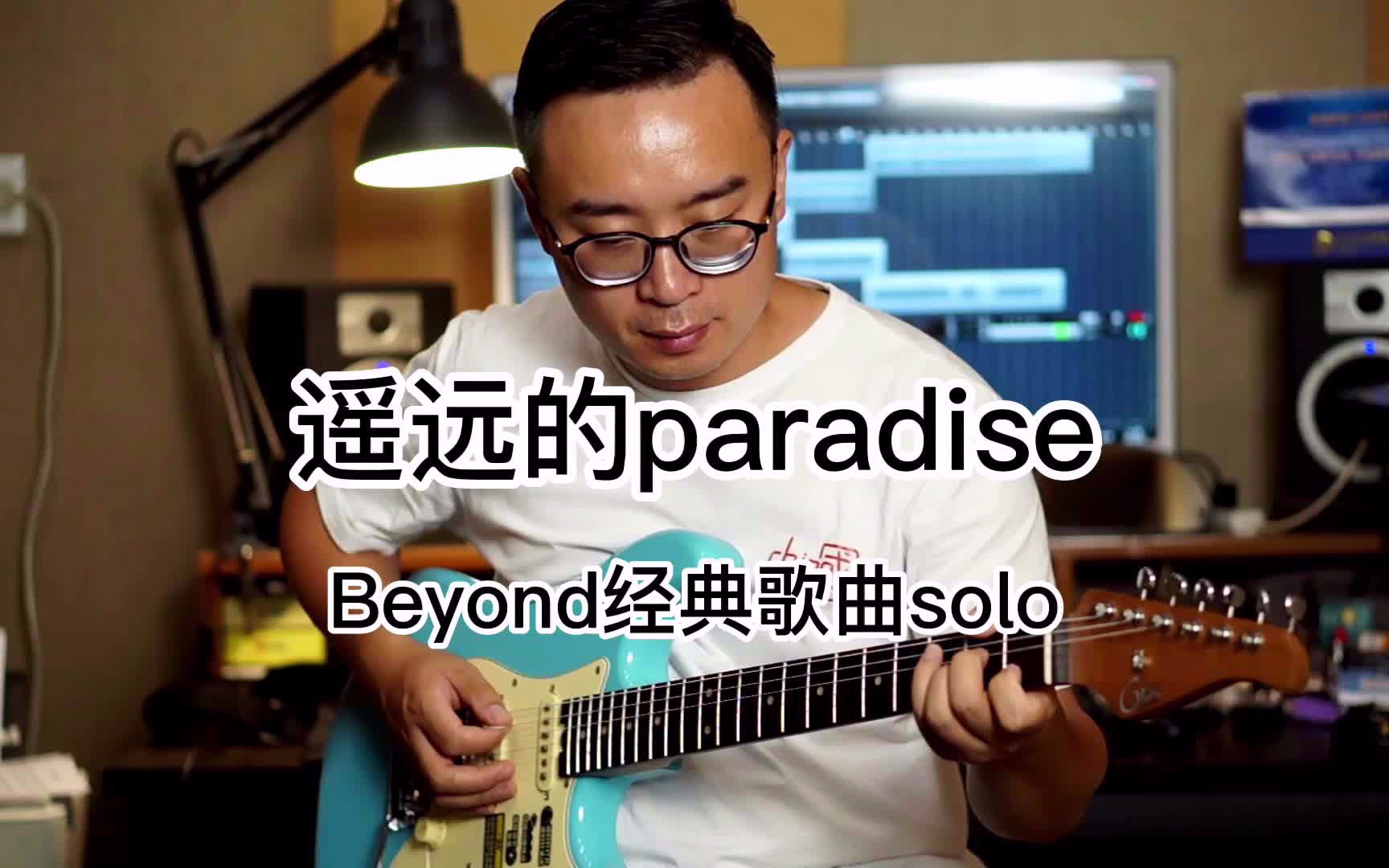 [图]你没听过的版本——《遥远的paradise》