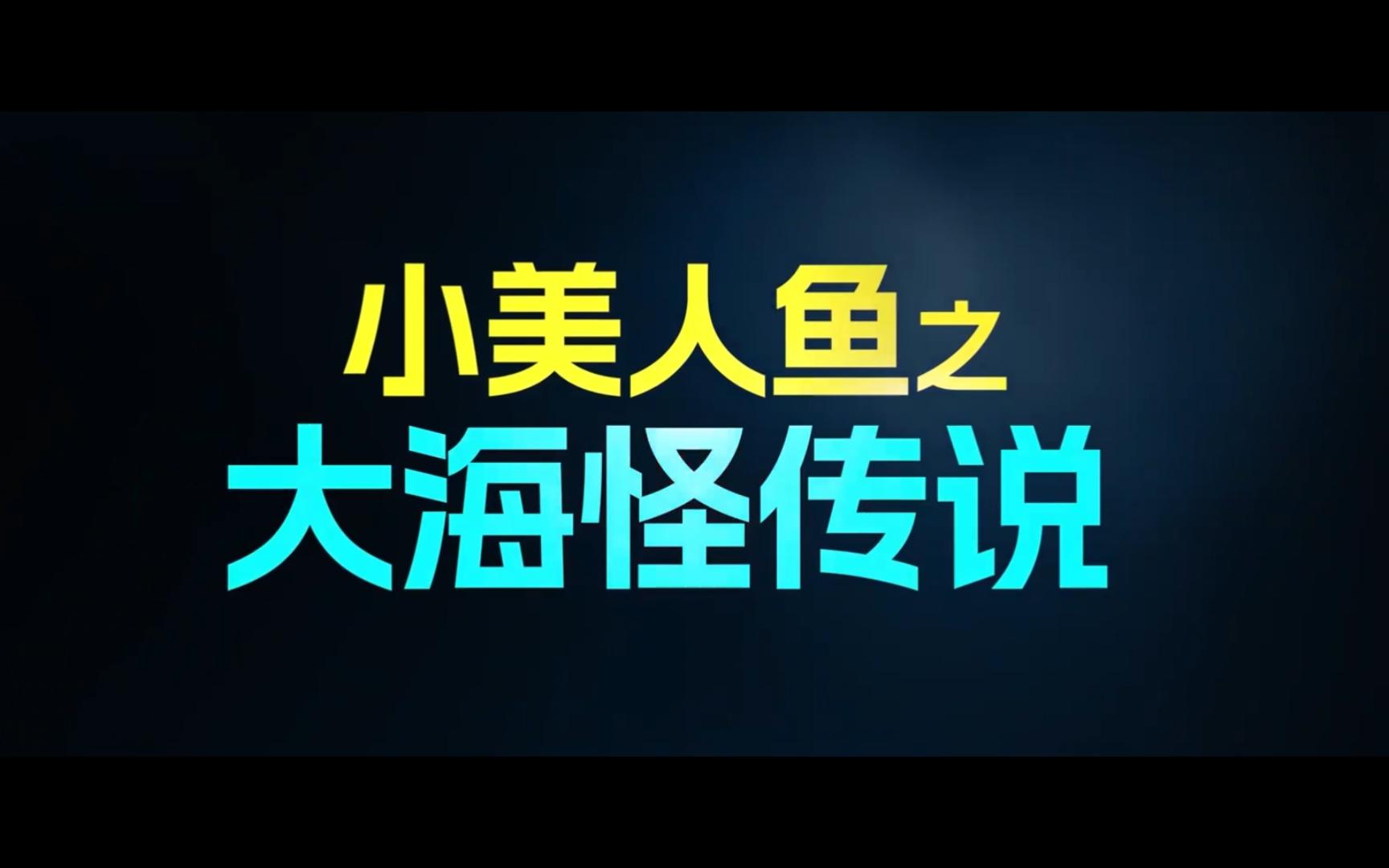 [图]寻找大海怪！来探险吧《小美人鱼之大海怪传说》9月29日一起做勇敢的小孩