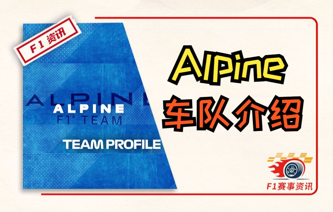 【F1官方中字】Alpine车队 | 2022赛季车队介绍哔哩哔哩bilibili