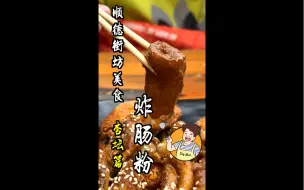 Descargar video: 顺德杏坛街坊美食篇～炸肠粉.