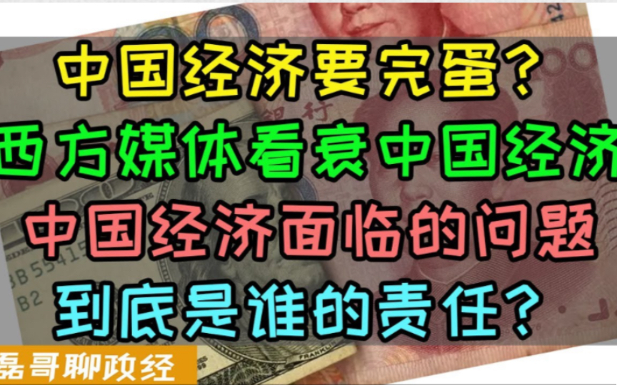 中国经济要完蛋?舆论战西方媒体集体看衰中国经济、拜登称中国经济是定时炸弹、华尔街日报称中国40年经济繁荣结束、中国当前经济面临的问题到底是谁...