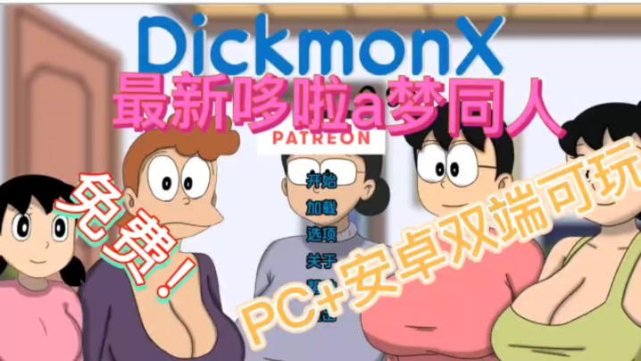 [图]【九月最新哆啦A梦同人】PC＋安卓双端直接给无套路(感受大雄幸福生活)