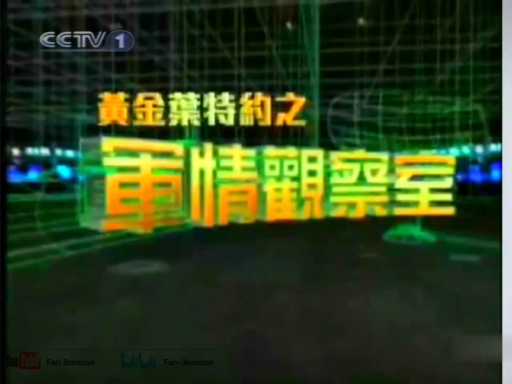 凤凰卫视中文台 广告 2010.9.15