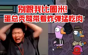 Video herunterladen: 别跟我比圈米！蛋总秃鹫猛猛吃肉炸弹都来不及炸就结束了！