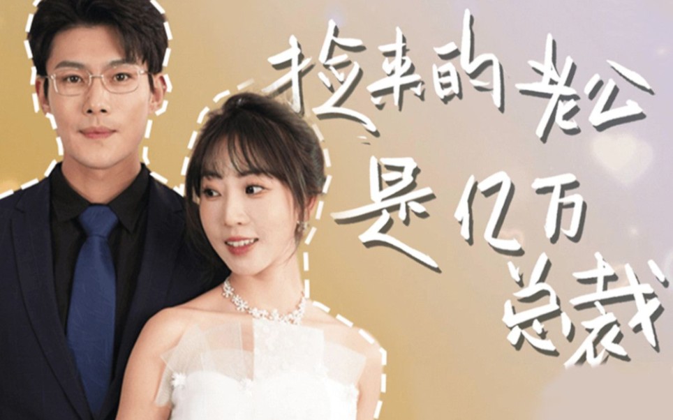 彭丹丹&张培宝【新剧】捡来的老公是亿万总裁