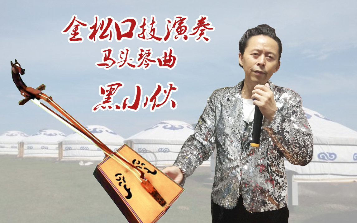 亟待抢救系列世界级口技大师金松口技马头琴黑小伙